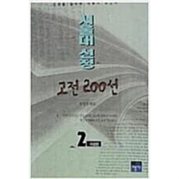 서울대고전 200 선 2 - 사상편