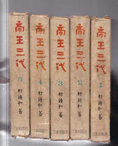 제왕삼대 전5권완결--전권 케이스다있으며  세로글씨이며 양단글씨이며 오리지널책임