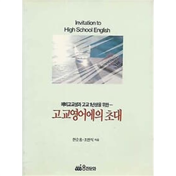 예비고교생과 고교 1년생을 위한 - 고교영어에의 초대