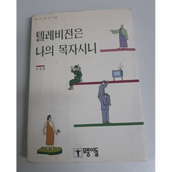 텔레비전은 나의 목자시니