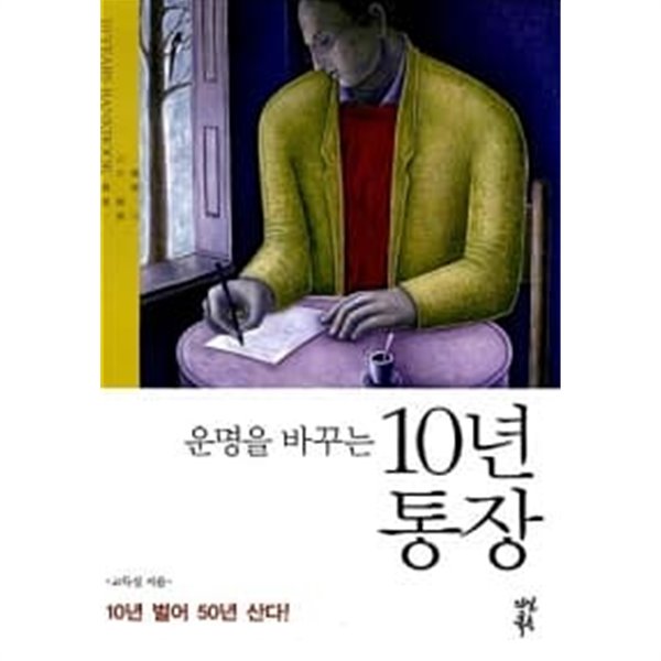 운명을 바꾸는 10년 통장