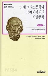 고대 그리스 문학과 18세기까지의 서양문학-휴머니즘의 뿌리와 줄기 (웅진 밀레니엄북 세계문학 1)