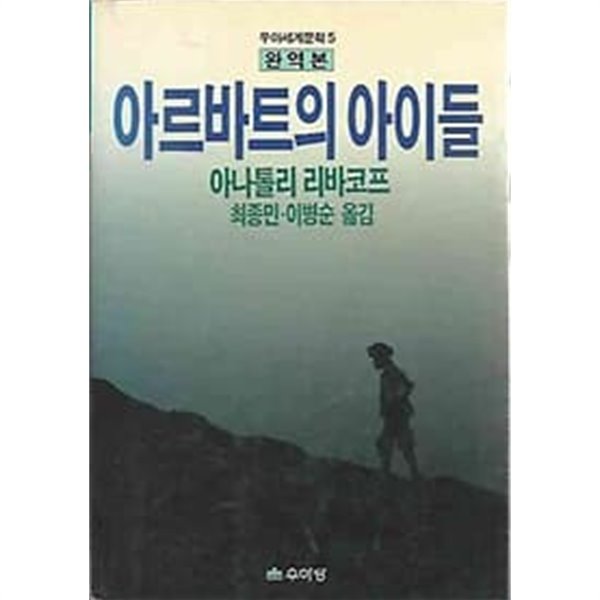 아르바트의 아이들