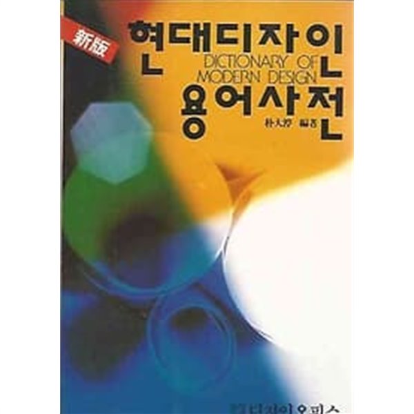 신판 현대디자인 용어사전