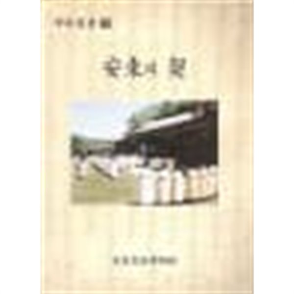 안동의계(契)(안동민속박물관/2006(초판)/340쪽/최상급)