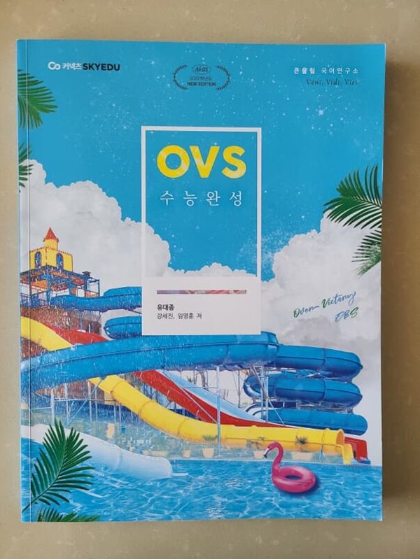 (2022) 수능 국어 완성 (현대시, 고전시가, 현대산문, 고전산문)/OVS 수능완성/ 유대종/