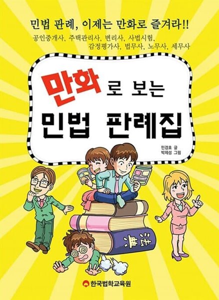 만화로 보는 민법 판례집