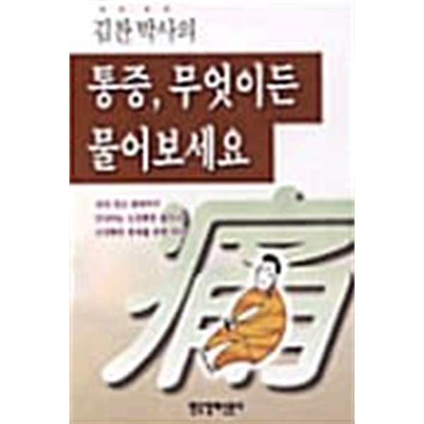 김찬 박사의 통증 무엇이든 물어보세요