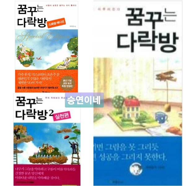 꿈꾸는 다락방 1, 2 +꿈꾸는 다락방(스페셜 에디션)   이지성 (지은이) | 국일미디어(국일출판사) | 2013년 4월