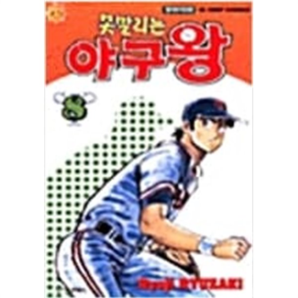 못말리는 야구왕 1-8 (완결) -Ryuzaki Ryoji-