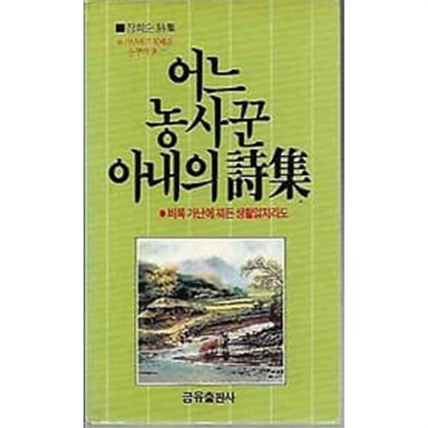 장희순 시집 어느 농사꾼 아내의 시집 : 비록 가난에 찌든 생활일지라도