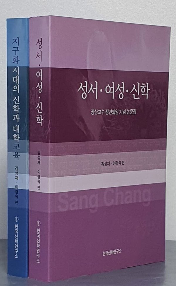 장상교수 정년퇴임 기념 논문집 - 성서.여성.신학 &amp; 지구화시대의 신학과 대학교육 (전2권)