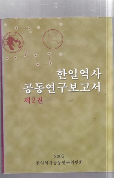 한일역사 공동연구보고서 2.3.4 세권만 있음.양장본 -아주 양호함