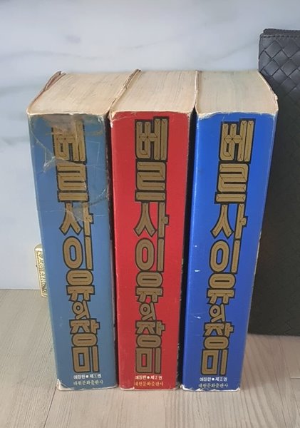 베르사이유의장미 애장판1-3(완결)/실사진