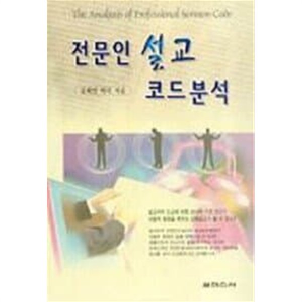 전문인 설교 코드분석