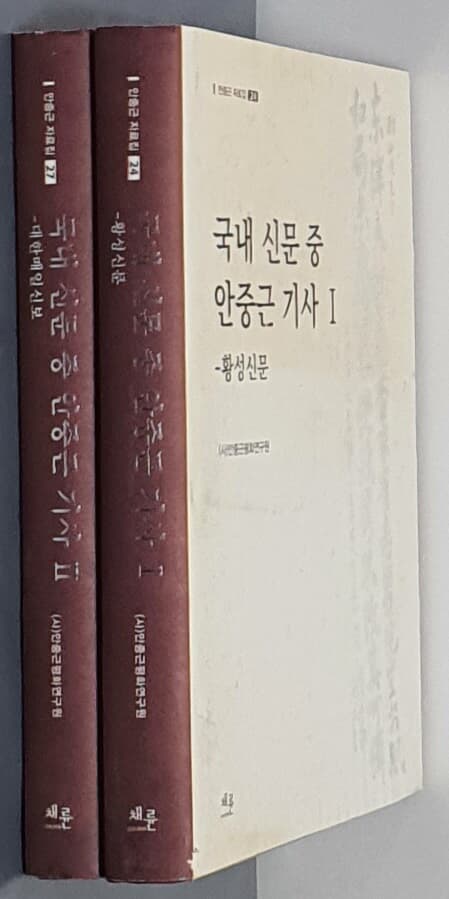 국내 신문중 안중근 기사 1:황성신문 & 2:대한매일신보-(2권)