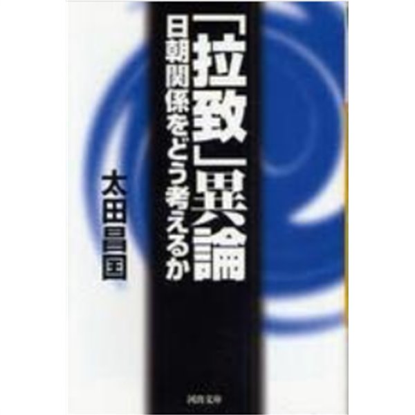 「拉致」異論 (납치 이론) ― 日朝關係をどう考えるか