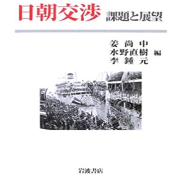 日朝交? - 課題と展望 ( 일본과 북한의 교섭 - 과제와 전망 ) 