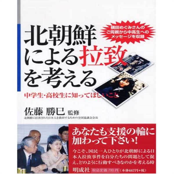 北朝鮮による拉致を考える ( 북한에 의한 납치를 생각한다 ) - 中學生. 高校生に知ってほしいこと