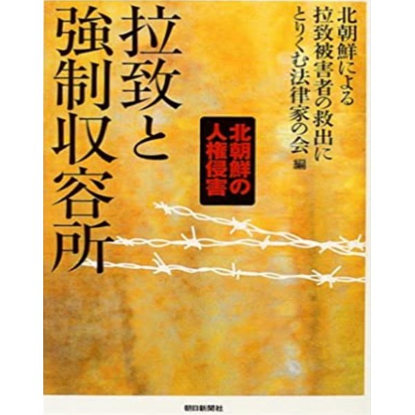 拉致と强制?容所 ( 납치와 강제수용소 ) - 北朝鮮の人權侵害(북한의 인권침해)