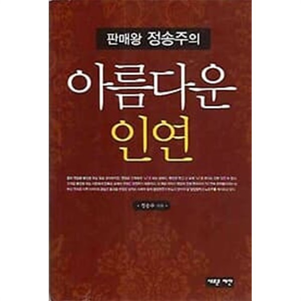 판매왕 정송주의 아름다운 인연