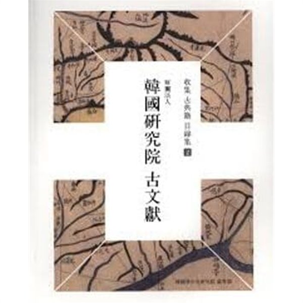 한국연구원 고문헌 (수집 고전적 목록집 2) 韓國硏究院 古文獻 (2011 초판) 