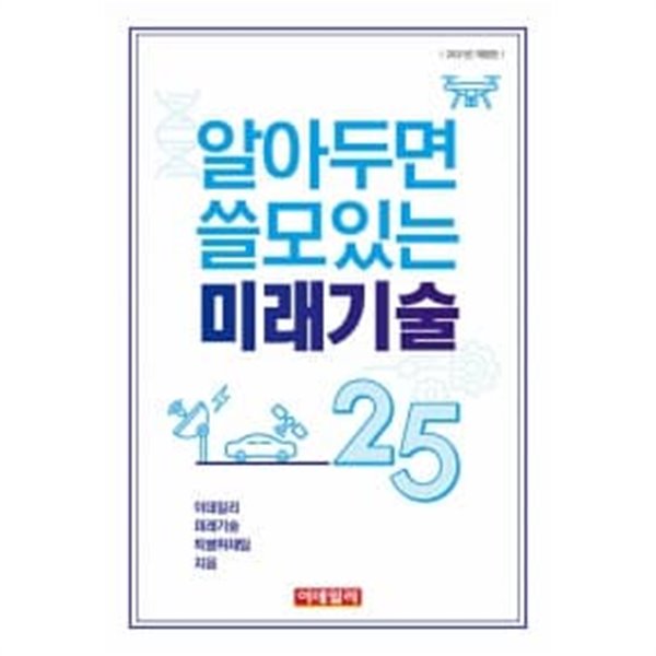 알아두면 쓸모있는 미래기술 25