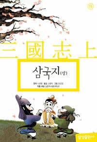 삼국지 - 상 (양장)