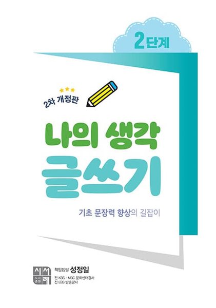 나의 생각 글쓰기 2