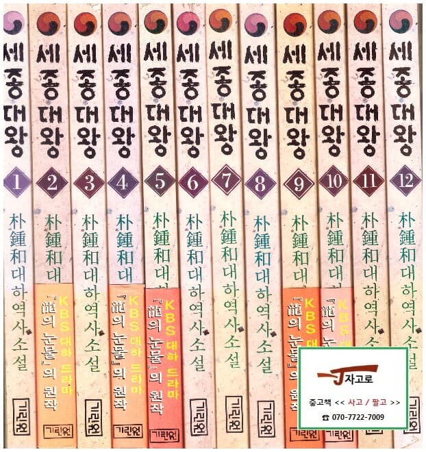 [기린원] 세종대왕 세트 (전12권) - 박종화 대하역사소설 (1997~98년 출간)