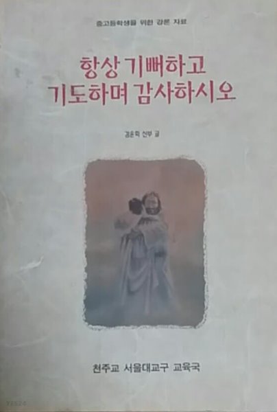 항상 기뻐하고 기도하며 감사하시오