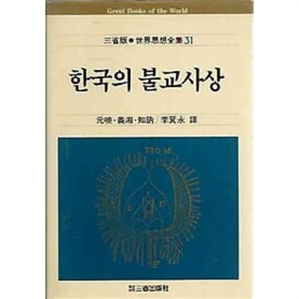 삼성판 세계사상전집 31.한국의 불교사상