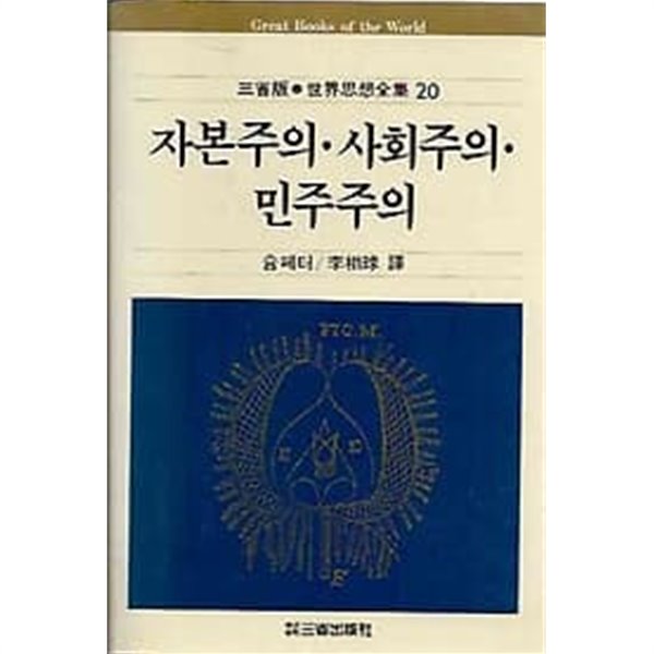 삼성판 세계사상전집 20.자본주의-사회주의-민주주의