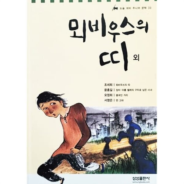 뫼비우스의 띠 외 - 논술 대비 주니어 문학 33