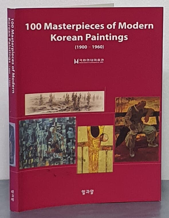 100 Masterpieces of Modern Korean Paintings (1900 ~ 1960)