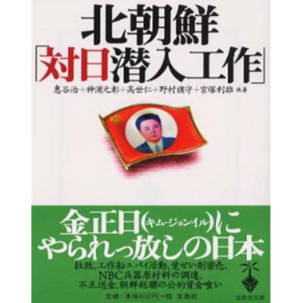 北朝鮮「對日潛入工作」 ( 북한의 대일잠입공작 )