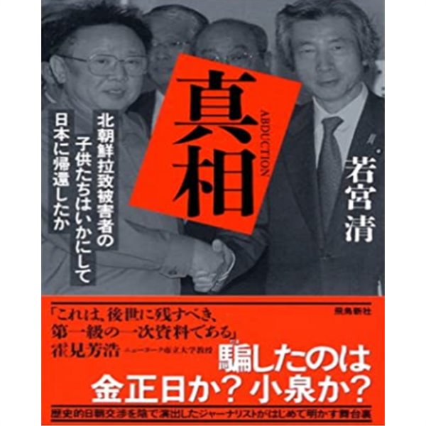 眞相 ( 진상 ) - 北朝鮮拉致被害者の子供たちはいかにして日本に歸還したか