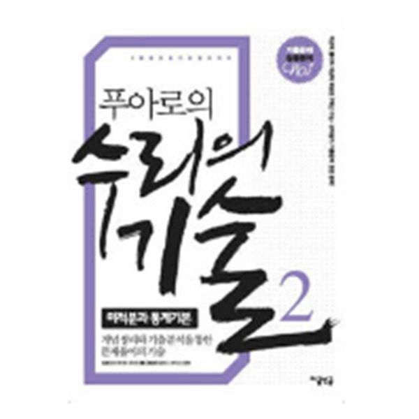 푸아로의 수리의 기술 2 : 미적분과 통계기본