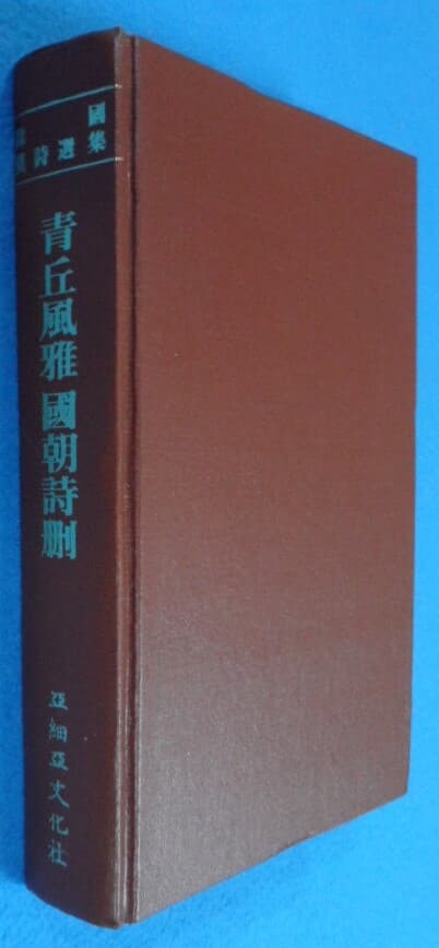 청구풍아. 국조시산 (靑丘風雅. 國朝詩刪 ) (한국한시선집1 ) 韓國漢詩選集