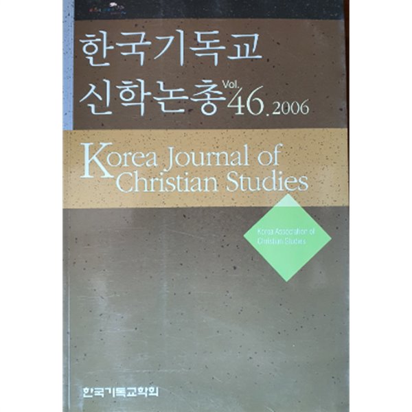 한국기독교 신학논총 vol.46.2006