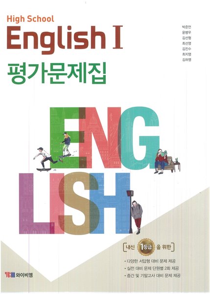 High School English 1 평가문제집