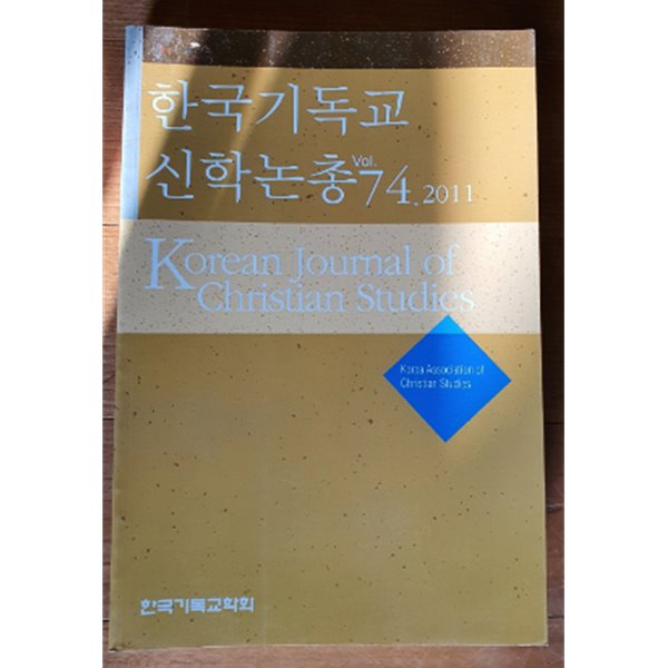 한국기독교 신학논총 vol.74.2011