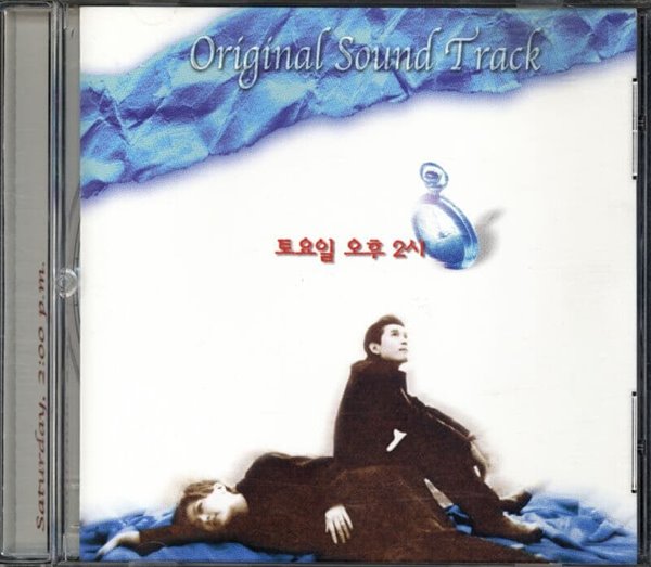 토요일 오후 2시 - O.S.T [1998년 한국BMG 국내발매반]