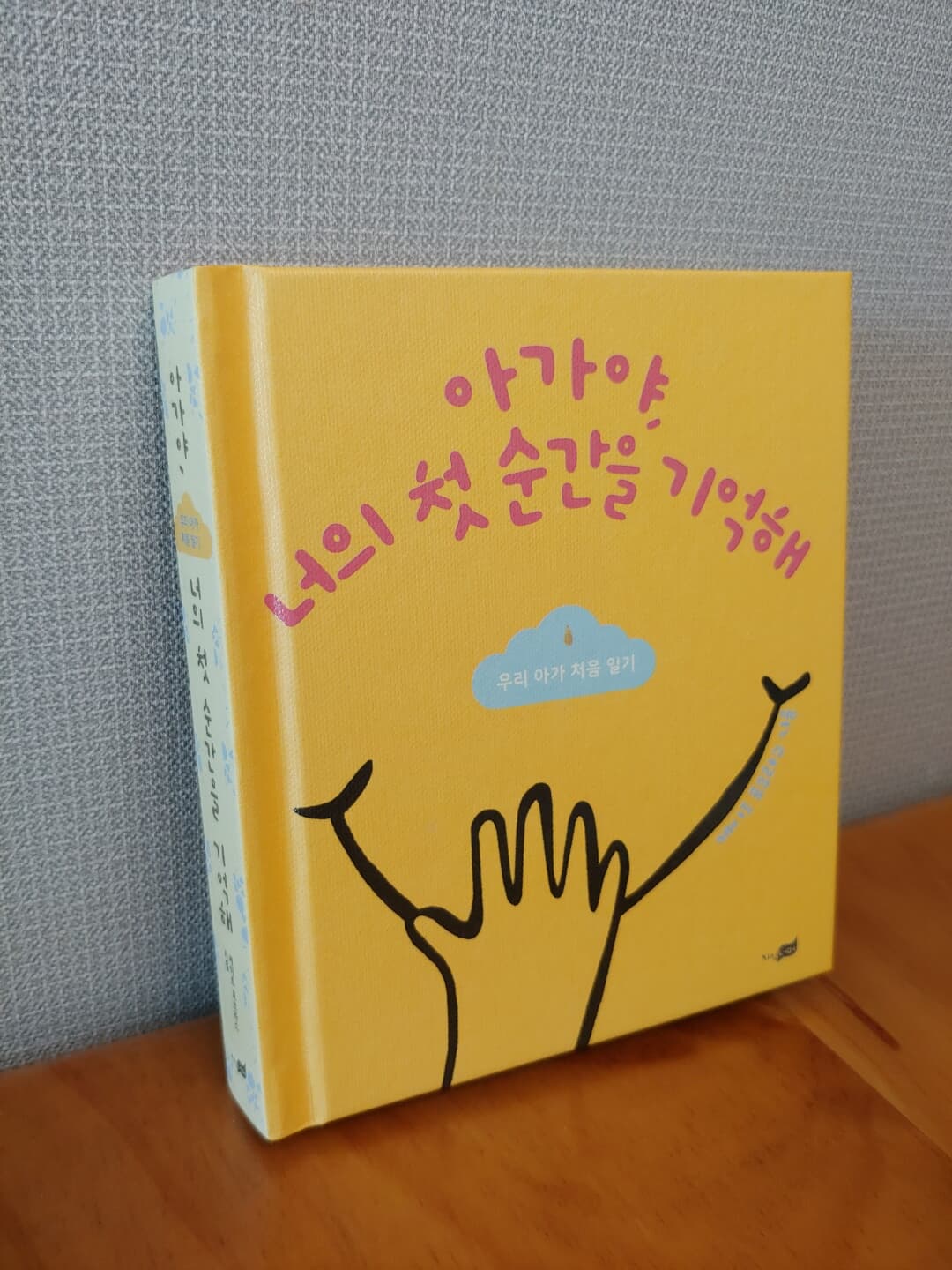 아가야, 너의 첫 순간을 기억해