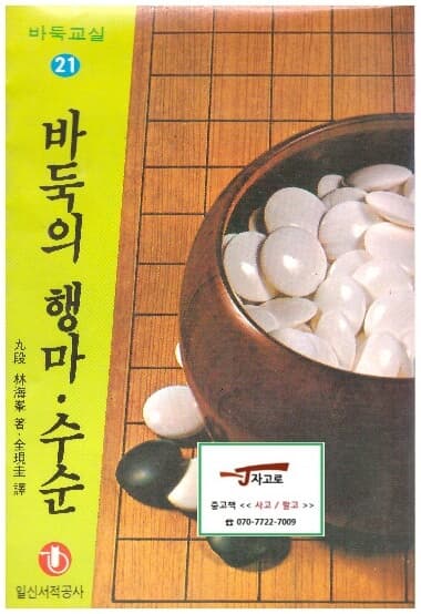 바둑의 행마·수순 - 바둑교실 시리즈 21 (林海峰, 1986년) [세로읽기]