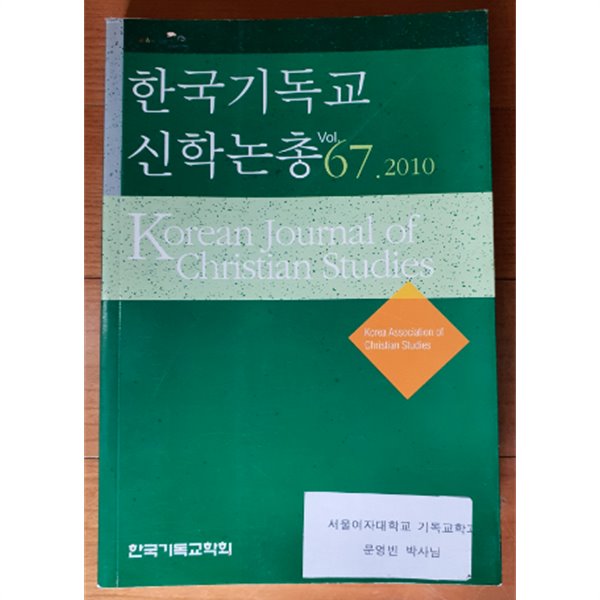 한국기독교 신학논총 vol.67.2010