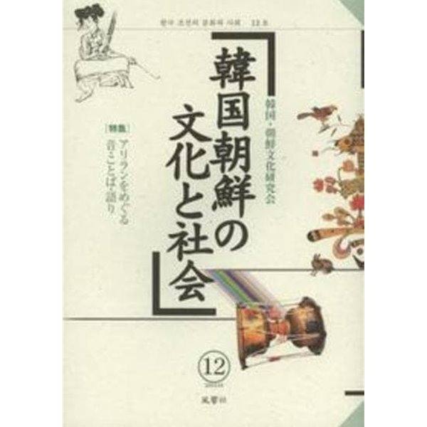 韓國朝鮮の文化と社會 12 (일문판, 2013 초판) 한국 조선의 문화와 사회 12