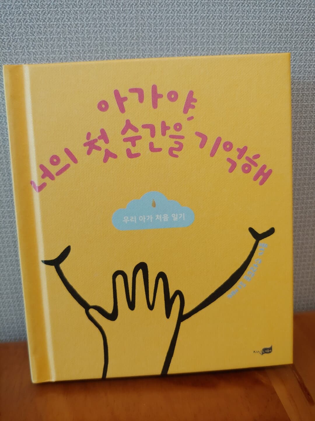 아가야, 너의 첫 순간을 기억해