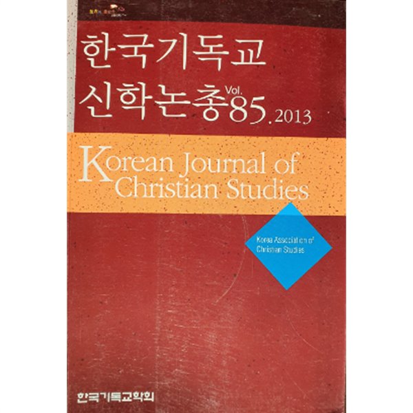 한국기독교 신학논총 vol.85.2013