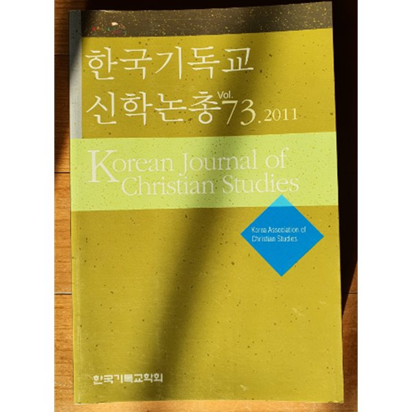 한국기독교 신학논총 vol.73.2011